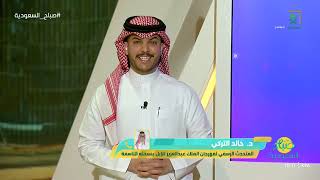 برنامج صباح السعودية | الأحد 08 ديسمبر 2024