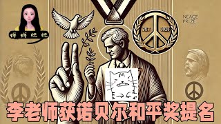 恭喜李老师作为反贼圈领军人物获得诺贝尔和平奖提名！