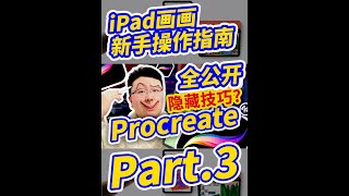 【新手必备】iPad画画操作指南（3）Procreate新手说明书？#ipadart #art #绘画 #procreate #shorts