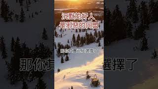 沈默的好人是邪惡的同盟【佛說人生】