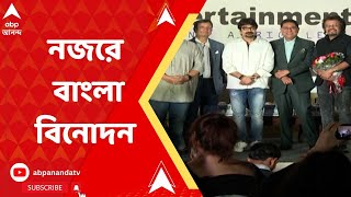 বাংলা ছবির স্বর্ণযুগ কি আর ফিরবে না? :  ইন্ডিয়ান চেম্বার অফ কমার্সের আলোচনা সভা