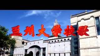 Lanzhou University兰州大学校歌《甘肃学院校歌》 国语流畅