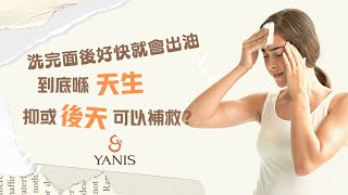 ❤️Yanis Beauty • 洗完面後好快就會出油？❤️