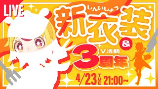 【祝】3周年記念！新衣装をお披露目する世にも珍しい配信｜#おむらいす食堂