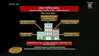 'ชูวิทย์' แฉกลโกงหอพักหัวหมอ หลัง สคบ.ประกาศกฎใหม่ให้เก็บค่าน้ำ-ค่าไฟเท่าบ้านปกติ