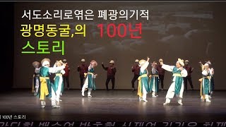 💚광명동굴💚의 100년 스토리 (서도소리극)