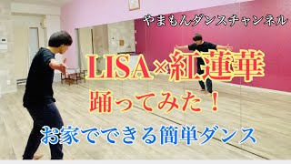 【紅蓮華×LISA】踊ってみた！解説付きお家でできる簡単ダンス