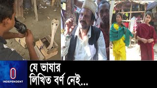 বেদে জনগোষ্ঠির নিজস্ব ভাষা টিকে আছে মুখে মুখে || Bede Thhar language