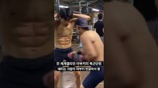 세계 챔피언 의 복근 단련법 바디샷 을 버틸수 있는 이유 #boxing #wbc