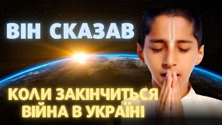 ОГО! ЦЕ ВРАЖАЄ! Пророцтва індійського хлопчика потрясли СВІТ/закінчення війни в Україні/астропрогноз