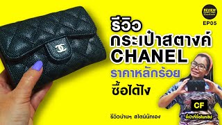 รีวิวกระเป๋าสตางค์ Chanel ราคาถูกมาก ซื้อได้ไงราคาหลักร้อย  #รีวิวกระเป๋าสตางค์ #รีวิว#กระเป๋าตังค์