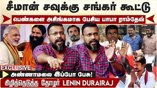 Savukkushankar - Seeman  கூட்டு! அண்ணாமலை இப்போ பேசு! - கிழித்தெடுத்த தோழர் Lenin | Seeman |