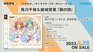 9/29発売「ツキウタ。」キャラクターCD・4thシーズン3　兎川千桜＆結城若葉「翼の詩」CM