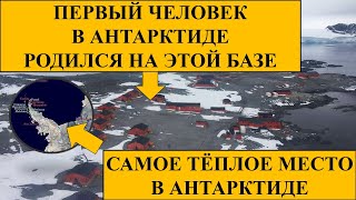 Арктическая станция Эсперанса Аргентина