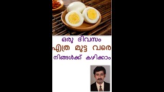 ഒരു ദിവസം എത്ര മുട്ട വരെ നിങ്ങൾക്ക് കഴിക്കാം ? #healthtips #short #drrajeshkumar