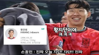 경기후 손흥민이 오늘 지단이였다고 놀리자 황인범 선수반응 ㅎㅎㅎ