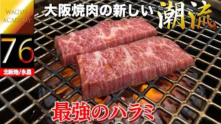 【肉料理 永昌/大阪】大阪の新しい焼肉文化を牽引するパイオニア！タンもハラミも全てに最高を揃える若き店主のチャレンジ！