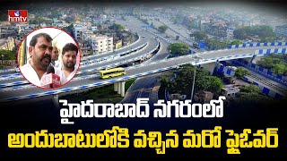 హైదరాబాద్ నగరంలో అందుబాటులోకి వచ్చిన మరో ఫ్లైఓవర్ | Another Flyover Made Available In Hyderabad City