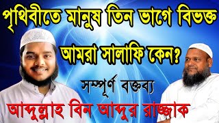 কেন আমরা সালাফি হয়েছি  ।আব্দুল্লাহ বিন আব্দুর রাজ্জাক।abdullah bin abdur razzak #অগ্নিঝরাবক্তব্য