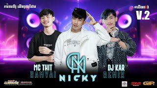 #มาใหม่ล่าสุด #djremix ||DJNICKY.MCTHIT.DJKAR||บ้านดงสะหวัน เชโปน 🔥X3 V.2