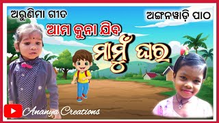 kuna jiba mamu ghara | Anganwadi Patha // 2024