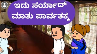 ಇದು ಸರ್ಯಾದ್ ಮಾತು ಪಾರ್ವತಕ್ಕ@malnadpatakicartoonchannel8512 #malnad #kannada #shringeri