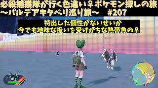 【ケイコウオ】 必殺捕獲隊が行く！ぶらり色違い♀ポケモン探しの旅～パルデアキタベリ巡り旅～　#207【ポケモンsv】