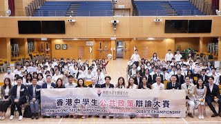 香港中學生公共政策辯論大賽 Hong Kong Secondary School Public Policy Debate Championship 2024