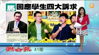 【2014.03.30】馬總統讓步 回應學生四大訴求 -udn tv