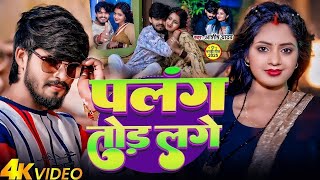 #Video - पलंग तोड़ लगे - #Ashish Yadav का एक और सुपरहिट मगही गाना | Palng Tod Lage | New #Magahi Song