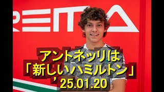 メルセデスはアントネッリを「新しいハミルトン」にするつもり　’25 01 20