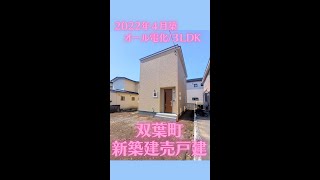 3038291 苫小牧市双葉町新築建売戸建☆オール電化☆３LDK☆#shorts