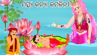 ମତ୍ସ୍ଯ କନ୍ଯା କମଳିନୀ ର କାହାଣୀ//odia gapa//odia story//kahani//