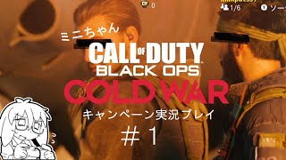 『CoD:BO CW』のストーリーにのめり込む実況プレイ＃１