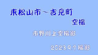 【東松山市～吉見町】空撮（2023 9 7）撮影