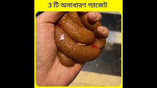 3 টি অসাধারণ গ্যাজেট।। #facts #shorts