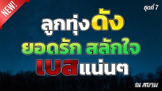 ลูกทุ่งดังเบสแน่นๆ 7 | ยอดรัก สลักใจ | #สาริกาไร้รัง #พระรถเมรี #ปีหน้าแต่งแน่