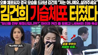 남편 체포 후 드디어 나타난 김건희, 도대체 무슨 생각이야? 현장 뒤흔든 충격적인 이유