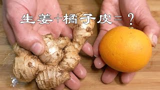 百味大厨房美食：橘子皮加生姜，作用真是厉害，解决了不少人的烦恼，既省钱又实用