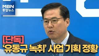 [단독] 유동규 녹음파일 입수…\