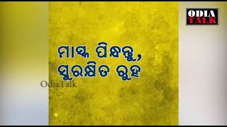 ମାସ୍କ ଏବେ ଆମ ଜୀବନ ସହ ଜଡ଼ିତ । #OdiaTalk #Mask #Covid19