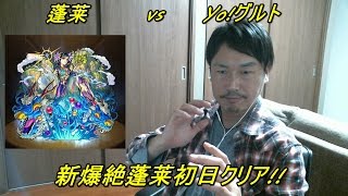 #15【モンスト】爆絶蓬莱初日クリア!!