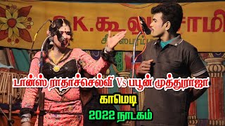 அபிராமம் பள்ளபச்சேரியில் டான்ஸர் ராதாச்செல்வியின் காமெடியை பாருங்கள் | 2022 நாடகம் | KS MEDIA