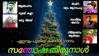 ഈ വർഷത്തെ മനോഹരമായ ക്രിസ്മസ് കരോൾ ഗാനം HAPPY 'X' Mas