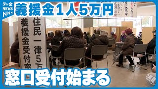 【災害義援金】窓口申請受け付け始まる　奥能登地区の住民に1人5万円　県内9か所で