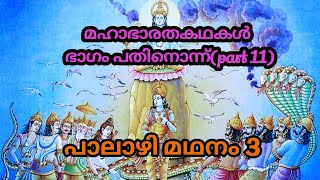 പാലാഴി മഥനം 3|palazhi madhanam|mahabharatha story part 11|pouranika kadhakal|purana kadhakal