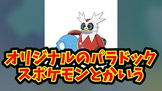 【あにまん】オリジナルのパラドックスポケモンとかいう【ポケモン反応集】