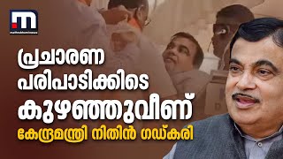 പ്രചാരണ പരിപാടിക്കിടെ കുഴഞ്ഞുവീണ് കേന്ദ്ര മന്ത്രി നിതിൻ ഗഡ്കരി | Nitin Gadkari | BJP