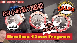 [577] 潛水大師講吓錶 - Hamilton Frogman咸美頓蛙人80小時動力儲能42mm亞洲版貨尾抵玩好快賣晒又變絕版正呀喂！