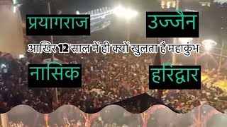 आखिर 12 साल में ही क्यों खुलता है महाकुंभ | Mahakumbh mela